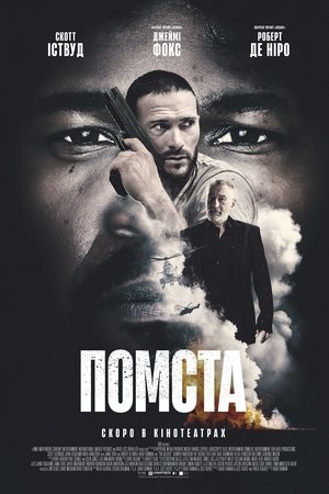 Image Помста