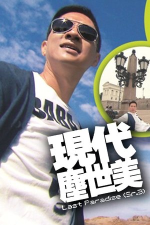 现代尘世美 - Season 3