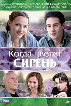 Poster Когда цветет сирень 2010