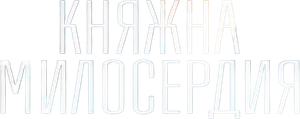 Княжна милосердия — Logos 1
