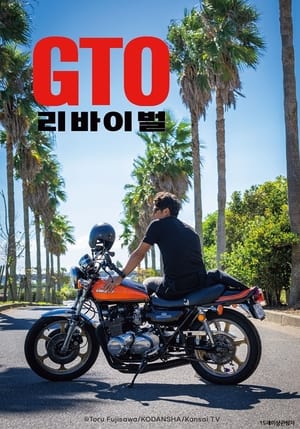 GTO 리바이벌