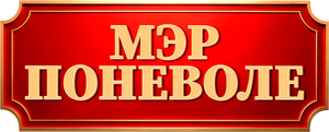 Мэр поневоле — Logos 1