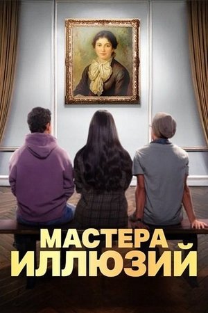 Image Мастера иллюзий