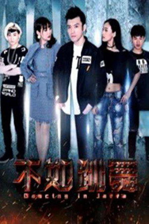 不如跳舞封面图