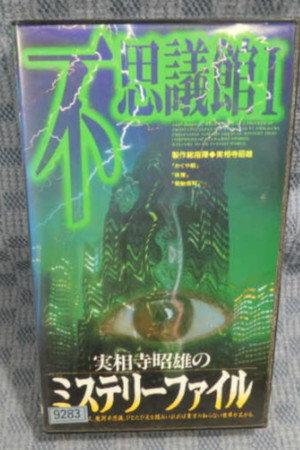 Akio Jissoji's Mystery File 2 2
