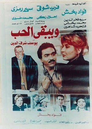 Poster ويبقى الحب 1987