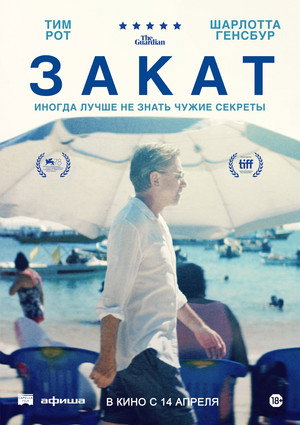 Постер фильма «Закат (2021)» — (15 из 37)