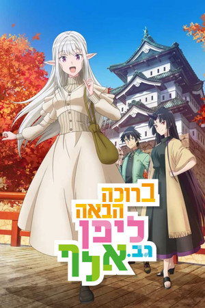 Image ברוכה הבאה ליפן, גברת אלף!