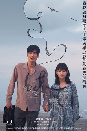 世界的尽头 海报
