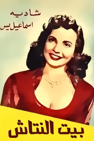 Poster بيت النتاش 1952