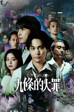 九條的大罪