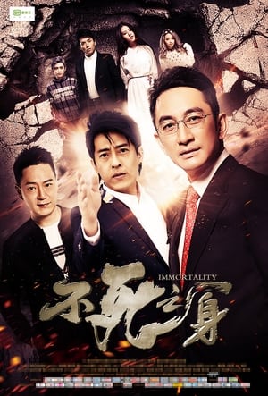 Poster 不死之身 2016