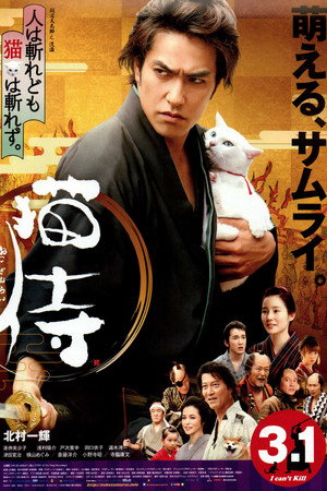 Samurai Cat: The Movie 8