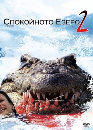 Спокойното езеро 2 (2007)