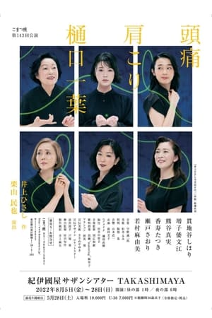 Poster 頭痛肩こり樋口一葉 2022