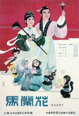 Poster 馬蘭花 1961