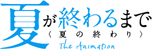 夏が終わるまで The Animation