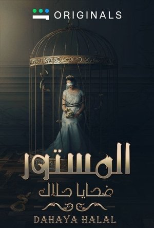 المستور: ضحايا حلال movie poster