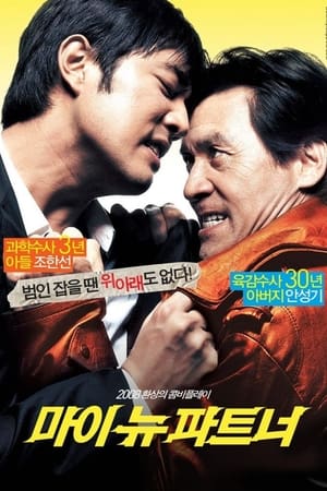 Poster 마이 뉴 파트너 2008