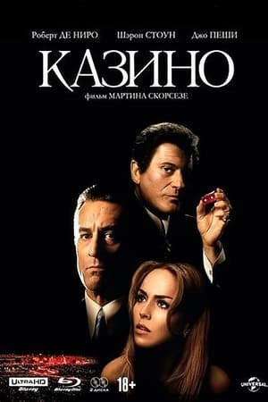 Казино (1995)