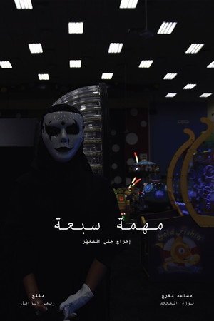 مهمة سبعة