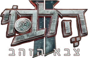 Hellboy II: El ejército dorado — Logos 1