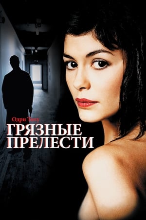 Poster Грязные прелести 2002