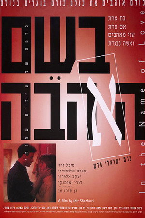 בשם האהבה