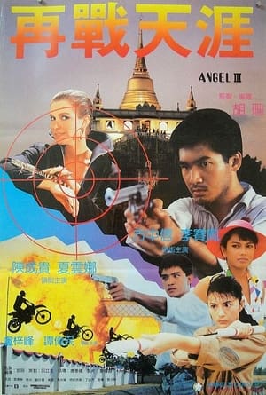 Poster 天使行动3：魔女末日 1989