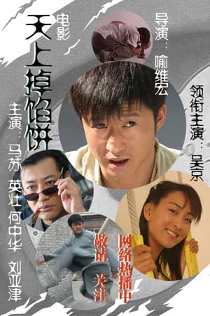 Poster 天上掉馅饼 2006