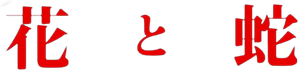 Flower & Snake — Logos 2