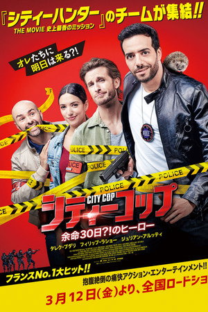 シティーコップ 余命30日？！のヒーロー