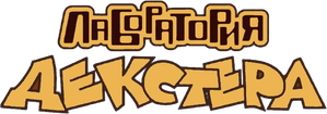 Dexter's Laboratory — Logos 2
