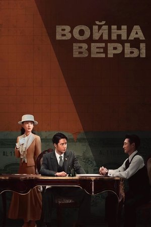 Image Война веры