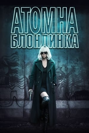 Атомна блондинка (2017)