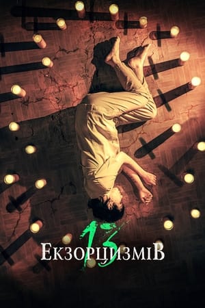 Poster 13 екзорцизмів 2022