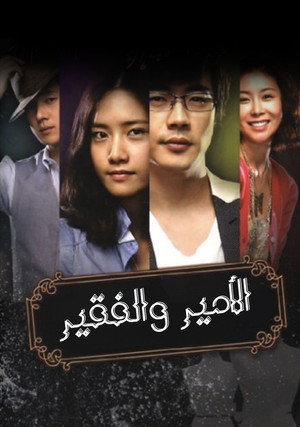 신데렐라 맨 (2009) مسلسل ملصق
