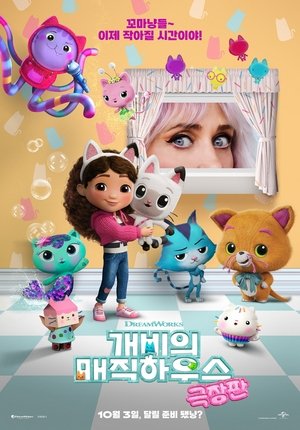 Poster 개비의 매직하우스 극장판 2025