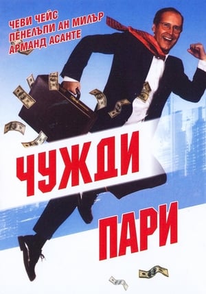 Poster Чужди пари 2006