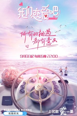 我们恋爱吧 我们恋爱吧