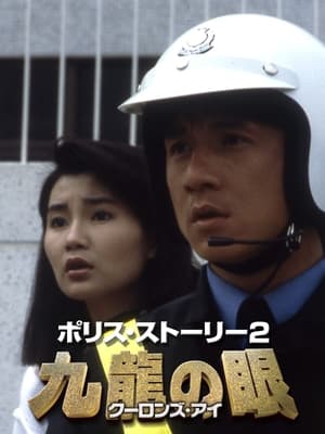 ポリス・ストーリー２ 九龍の眼／クーロンズ・アイ (1988)