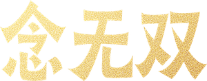 念无双 — Logos 2