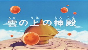 Dragon Ball - Dragon Ball - Saison 1 - Le Temple dans les nuages - image n°1