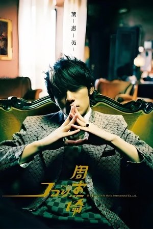 周杰伦音乐收录 - Season 4
