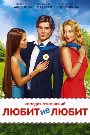 Poster Любит не любит 2014