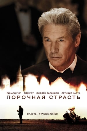 Poster Порочная страсть 2012