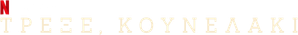 Apenas Corra — Logos 4