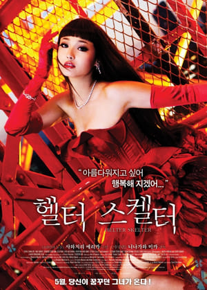 Poster 헬터 스켈터 2012