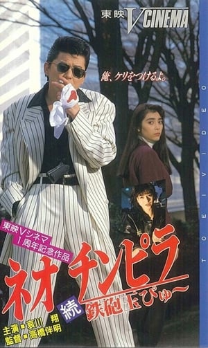 Poster ネオ チンピラ 続 鉄砲玉ぴゅ～ 1991
