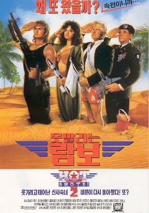 Poster 못말리는 람보 1993